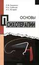 Основы психотерапии, Л. Ф. Бурлачук, И. А. Грабская, А. С. Кочарян 