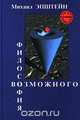 Философия возможного, Михаил Эпштейн 