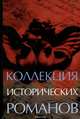 Коллекция исторических романов, 