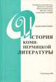 История коми-пермяцкой литературы. Том 1. Проза, В. В. Пахорукова 