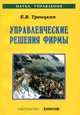 Управленческие решения фирмы. Учебное пособие, Е. В. Троицкая 