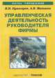 Управленческая деятельность руководителя фирмы. Учебное пособие, Н. Н. Пушкарев, А. В. Матвеев 