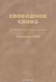 Свободное слово. Интеллектуальная хроника. Альманах, 2003, 