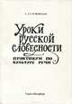 Уроки русской словесности. Практикум по культуре речи, Т. Л. Служевская 