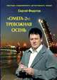 "Омега-2": Тревожная осень, Сергей Федотов 