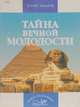 Тайна вечной молодости, Юрий Захаров 