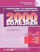 Справочник-путеводитель практикующего врача. 2000 болезней от А до Я, 