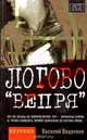Логово "Вепря", Василий Веденеев 
