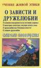 Учение живой этики. О зависти и дружелюбии. Спирали оповещения, 