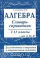 Алгебра. Словарь-справочник. 7-11 классы, Н. В. Смолякова 