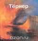 Тернер, 