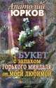 Букет с запахом горького миндаля от моей любимой, Анатолий Юрков 