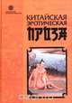 Китайская эротическая проза. Ли Юй, Ли Юй 