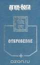 Агни Йога: Откровение (сост. Попов Д.Н., Фролов С.Д., Фролова Н.В.) Серия: Учение живой этики, 