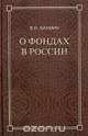 О фондах в России, В. И. Бахмин 