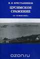 Цусимское сражение 14-15 мая 1905 г., В. Я. Крестьянинов 