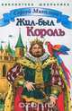Жил-был Король, Сергей Михалков 