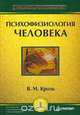 Психофизиология человека, В. М. Кроль 