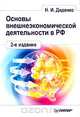 Основы внешнеэкономической деятельности в РФ, Н. И. Диденко 