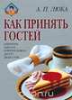 Как принять гостей, А. П. Люка 
