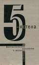 5-я стена, 