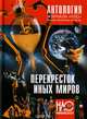 Антология журнала "НЛО". "Перекресток иных миров", 