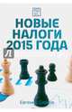 Новые налоги 2015 года, Сивков Евгений Владимирович 
