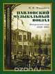 Павловский музыкальный вокзал. Исторический очерк (1838-1912), Н. Ф. Финдейзен 