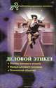 Деловой этикет, Илья Афанасьев 