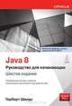 Java 8: руководство для начинающих. 6-е изд, Шилдт Герберт 
