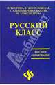 Русский класс. Учебное пособие по русскому языку как иностранному, Костина И., Александрова Н., Богословская Е., Александрова-Сканлан Т. 