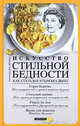 Искусство стильной бедности: Как стать богатым без денег, Александр фон Шенбург 