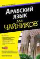 Арабский язык для "чайников". Учебное пособие, Бучентуф Амин 