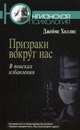 Призраки вокруг нас. В поисках избавления, Холлис Джеймс 