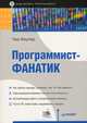 Программист-фанатик, Чед Фаулер 