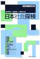Exploring Japanese Society, Machiko Hasatani, Emi Sato, Naomi Nimura 