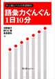 Ten Minutes a Day Vocabulary Build-up: Study of Onomatopoeia, Mimetic Words and Phrasal Expressions, Kiriko Kawano 