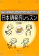 Japanese Pronunciation Exercises for Communication (+ CD), Takako Toda 