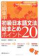 Japanese Grammar: 20 Most Basic Points: Elementary Level, Tomomatsu Etsuko, Wakuri Masako 
