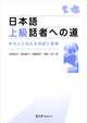 The Way to Become an Advanced Speaker of Japanese: Techniques and Expressions for Effective Communication, Ogiwara Chikako, Masuda Masako, Saito Mariko, Ito Tokumi 