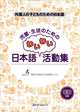 Fun Classroom Activities for the Child Learner of Japanese (+ CD), Mari Koike 