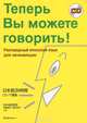 Теперь вы можете говорить. Разговорный японский язык для начинающих (+ CD), Michiko Miyazaki, Sachico Goshi 