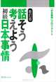 Thinking and Talking About Japan, 