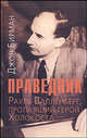 Джон Бирман. Праведник. Рауль Валленберг. Отчет шведско-российской рабочей группы, Джон Бирман, Рауль Валленберг 