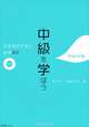 Studying at the Intermediate Level: 82 Japanese Sentence Patterns and Expressions (+ CD), Hirai Etsuko, Miwa Sachiko 