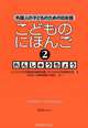 Japanese for Children II - WB, 