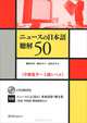 The News in Japanese: Listening (+ 2 CD-ROM), Yumi Segawa, Sachiko Kamiya, Sadayuki Kitamura 