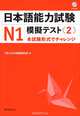 JLPT N1 Mock Test (2) - Book&CD, 