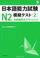 JLPT N2 Mock Test (2) - Book&CD, 