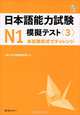 JLPT N1 Mock Test (3) - Book&CD, 